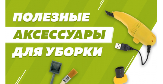 Уборка в муравьиной ферме: полезные аксессуары