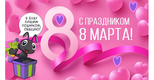 С международным женским днем 8 марта!